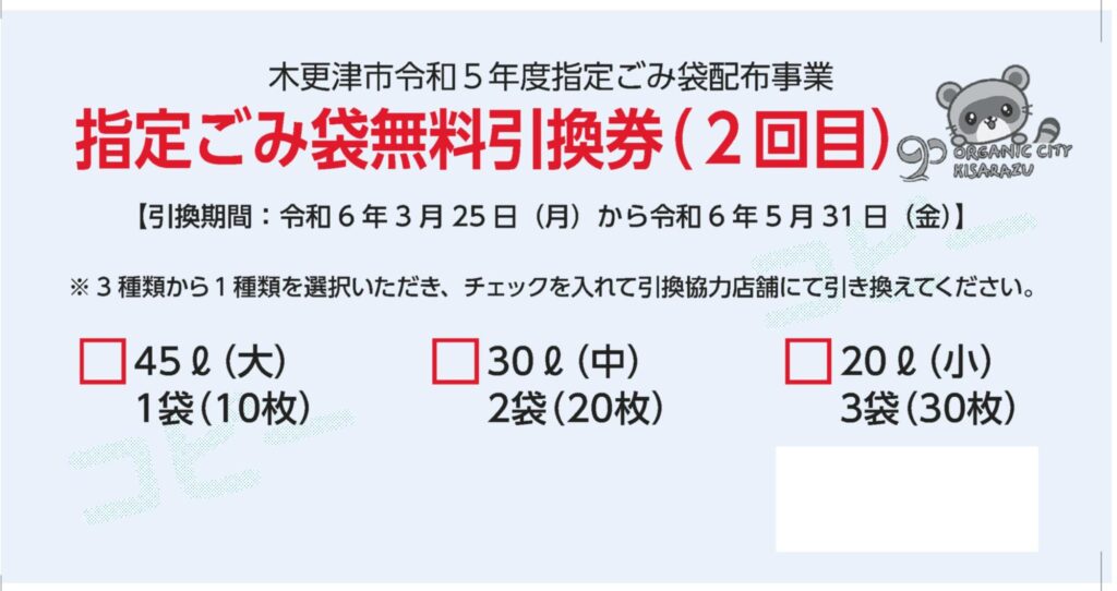 全市民に、ごみ袋を配布 他【新千葉新聞】 - きさこん