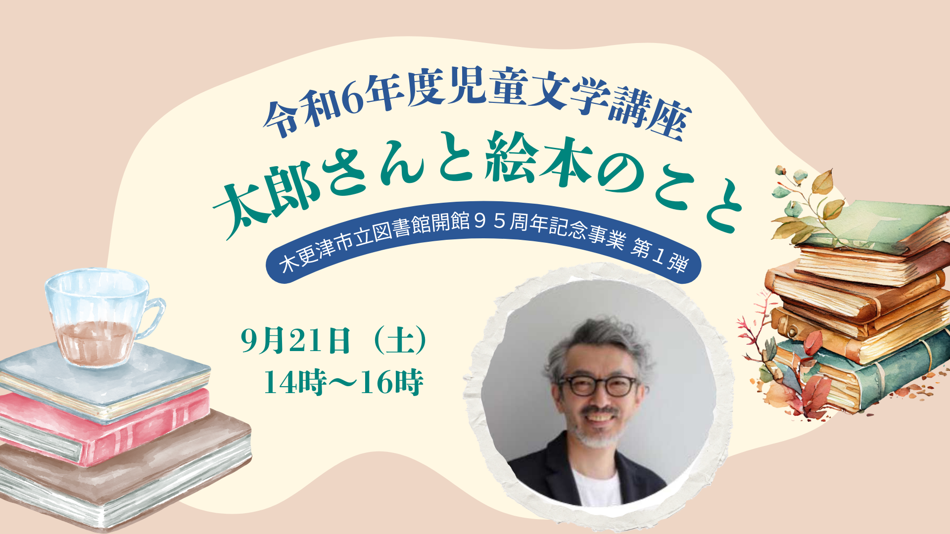 9/21開催】木更津市立図書館開館95周年記念事業第1弾 児童文学
