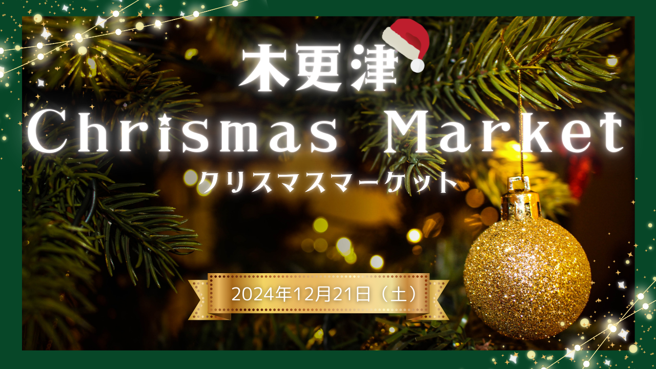 12/21開催】「木更津クリスマスマーケット」木更津駅東口（太田
