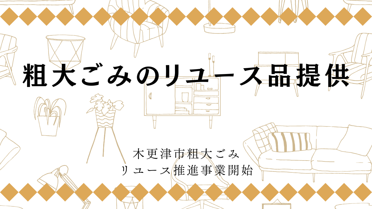 木更津市民対象】木更津市粗大ごみリユース推進事業を第3土曜日（毎月1回）開始 - きさこん